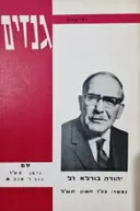 עטיפת הספר ידיעות גנזים 69 יהודה בורלא