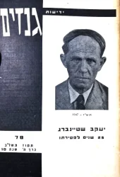 עטיפת הספר ידיעות גנזים 78 יעקב שטיינברג/אשר ברש