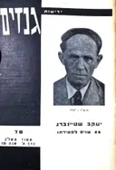 עטיפת הספר ידיעות גנזים 78 יעקב שטיינברג/אשר ברש