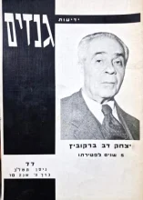 עטיפת הספר ידיעות גנזים 77 יצחק דב ברקוביץ
