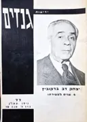 עטיפת הספר ידיעות גנזים 77 יצחק דב ברקוביץ
