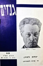 עטיפת הספר ידיעות גנזים 68 יצחק למדן/אהרן אברהם קבק