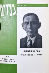 עטיפת הספר ידיעות גנזים 84 צבי וויסלבסקי