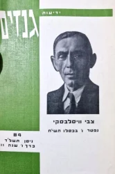 עטיפת הספר ידיעות גנזים 84 צבי וויסלבסקי
