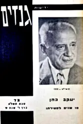 עטיפת הספר ידיעות גנזים 73 יעקב כהן
