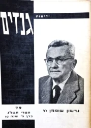 עטיפת הספר ידיעות גנזים 79 גרשון שופמן