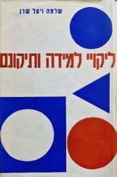 עטיפת הספר ליקויי למידה ותיקונם