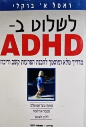 עטיפת הספר לשלוט ב ADHD מדריך מלא ומובמך להבנת הפרעות קשב וריכוז