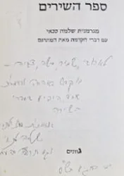 עטיפת הספר ספר השירים-חתום
