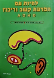 עטיפת הספר לחיות עם הפרעת קשב וריכוז A D H D