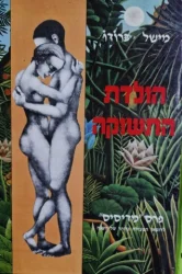 עטיפת הספר הולדת התשוקה