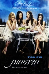 עטיפת הספר שקרניות קטנות ויפות ספר שני מדהימות