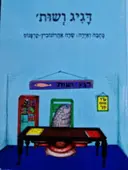 עטיפת הספר דיג ושות