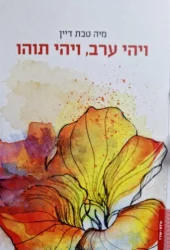 עטיפת הספר ויהי ערב ויהי תוהו