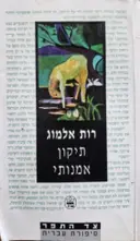 עטיפת הספר תיקון אמנותי