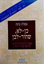 עטיפת הספר כן לא שחור לבן משברי ההתבגרות בישראל על סף שנות ה 2000
