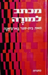 עטיפת הספר מכתב למורה מאת בית ספר בארביאנה