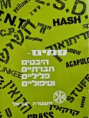 עטיפת הספר סמים היבטים חברתיים פליליים וטיפוליים