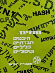 עטיפת הספר סמים היבטים חברתיים פליליים וטיפוליים