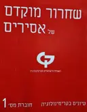 עטיפת הספר שחרור מוקדם של אסירים