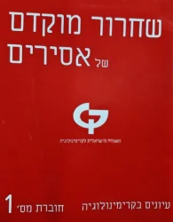עטיפת הספר שחרור מוקדם של אסירים