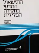 עטיפת הספר התישאול המדעי בחקירה הפלילית עבריינות וסטיה חברתית מבחר מאמרים