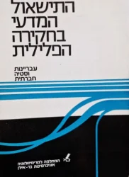 עטיפת הספר התישאול המדעי בחקירה הפלילית עבריינות וסטיה חברתית מבחר מאמרים