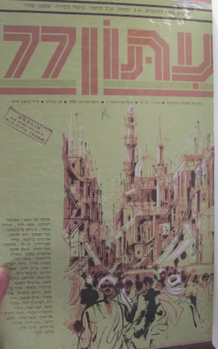עטיפת הספר עיתון 77-כרך 1982-1983