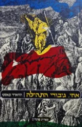 עטיפת הספר אחי גיבורי התהילה