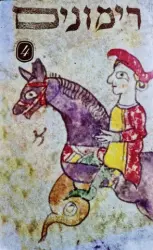 עטיפת הספר רימונים כתב עת של האגדוה לאמנות יהודית 4