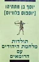 עטיפת הספר תולדות מלחמת היהודים עם הרומאים