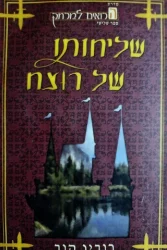 עטיפת הספר שושלת הרואים למרחק ספר שלישי שליחותו של רוצח
