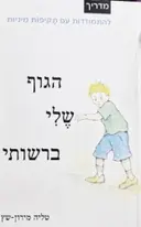 עטיפת הספר הגוף שלי ברשותי מדריך להתמודדות עם תקיפות מיניות