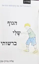 עטיפת הספר הגוף שלי ברשותי מדריך להתמודדות עם תקיפות מיניות