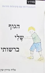 עטיפת הספר הגוף שלי ברשותי מדריך להתמודדות עם תקיפות מיניות