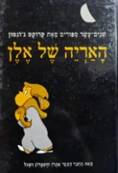 עטיפת הספר האריה של אלן