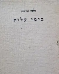 עטיפת הספר בימי עלות