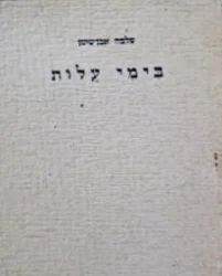 עטיפת הספר בימי עלות