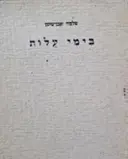עטיפת הספר בימי עלות