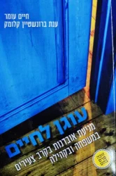 עטיפת הספר עוגן לחיים מניעת אובדנות בקרב צעירים במשפחה ובקהילה