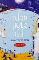 עטיפת הספר ילדים אלמונים 1 חבלה באישון לילה