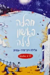 עטיפת הספר ילדים אלמונים 1 חבלה באישון לילה