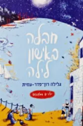 עטיפת הספר ילדים אלמונים 1 חבלה באישון לילה