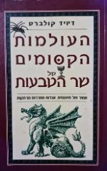 עטיפת הספר העולמות הקסומים של שר הטבעות