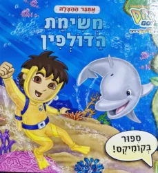 עטיפת הספר רוץ דייגו רוץ קוראים עם דיגו ספור בקומיקס אתגר ההצלה משימת הדולפין
