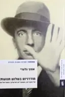 עטיפת הספר מודרניזם בשלוש תנועות על הקוביזם הפוטוריזם האיטלקי והסוריאליזם