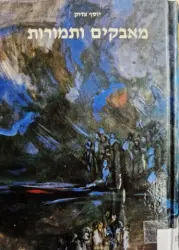עטיפת הספר מאבקים ותמורות