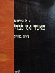 עטיפת הספר כאשר אני לבדי