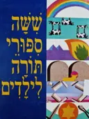 עטיפת הספר ששה ספורי תורה לילדים