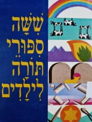 עטיפת הספר ששה ספורי תורה לילדים